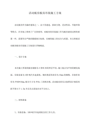 活动板房板房吊装施工方案.docx