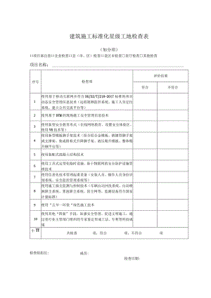建筑施工标准化星级工地检查表.docx