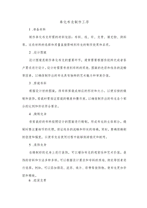 奉化布龙 制作工序.docx