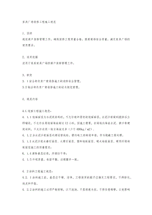 家具广场装修工程施工规范.docx