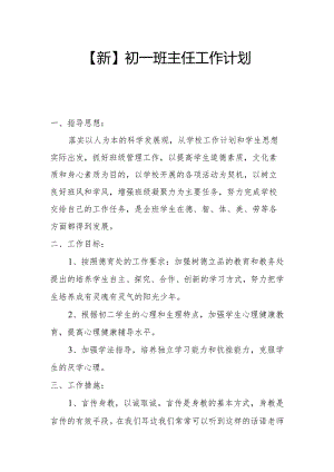 初一班主任工作计划.docx