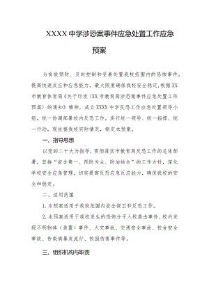 中学渉恐案事件应急处置工作应急预案.docx