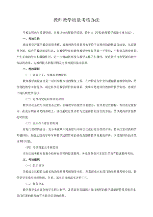 教师教学质量考核办法.docx