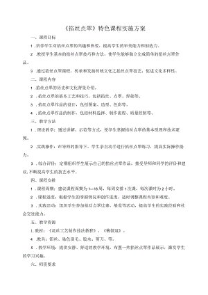 《掐丝点翠》特色课程实施方案.docx