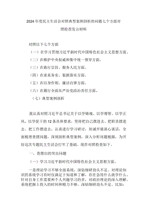 2024年度民主生活会对照典型案例剖析的问题七个方面对照检查发言材料.docx