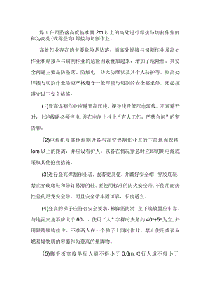 登高焊接与切割安全工艺.docx