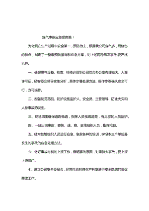 煤气事故应急预案（精选3篇）.docx