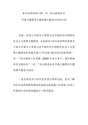 X应急管理部门到一对一挂点联系社区开展主题教育专题党课主题党日活动小结.docx