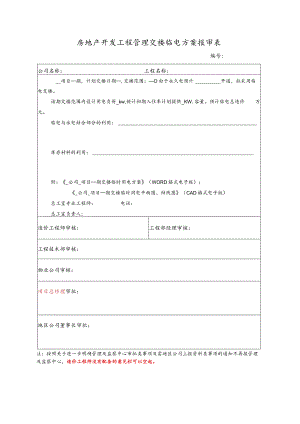 房地产开发工程管理交楼临电方案报审表.docx