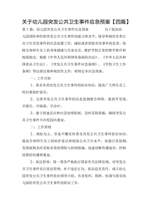 关于幼儿园突发公共卫生事件应急预案【四篇】.docx