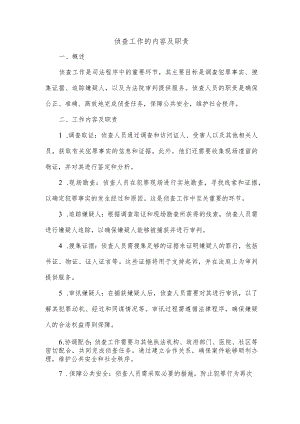 侦查工作的内容及职责.docx