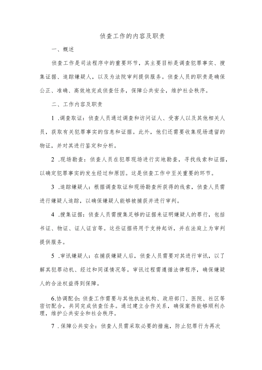 侦查工作的内容及职责.docx_第1页