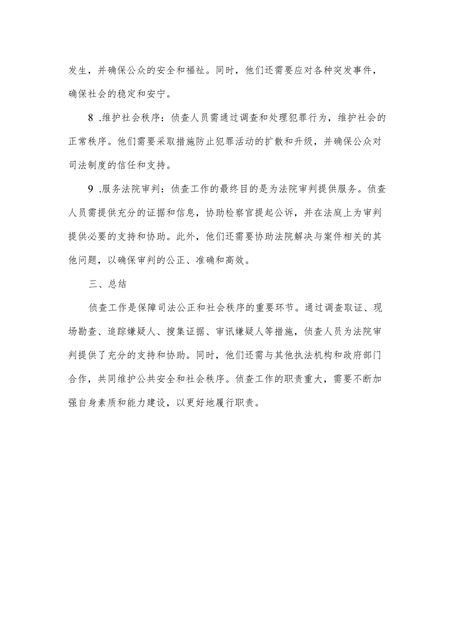 侦查工作的内容及职责.docx_第2页