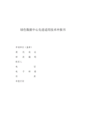 绿色数据中心先进适用技术申报书.docx