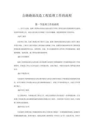 公路路面改造工程监理工作的流程.docx