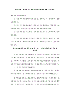 （8篇）2024年检视学习贯彻党的创新理论情况看学了多少、学得怎样有什么收获和体会方面存在的问题.docx