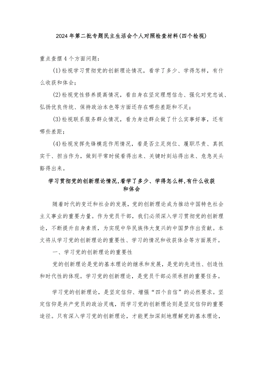 （8篇）2024年检视学习贯彻党的创新理论情况看学了多少、学得怎样有什么收获和体会方面存在的问题.docx_第1页