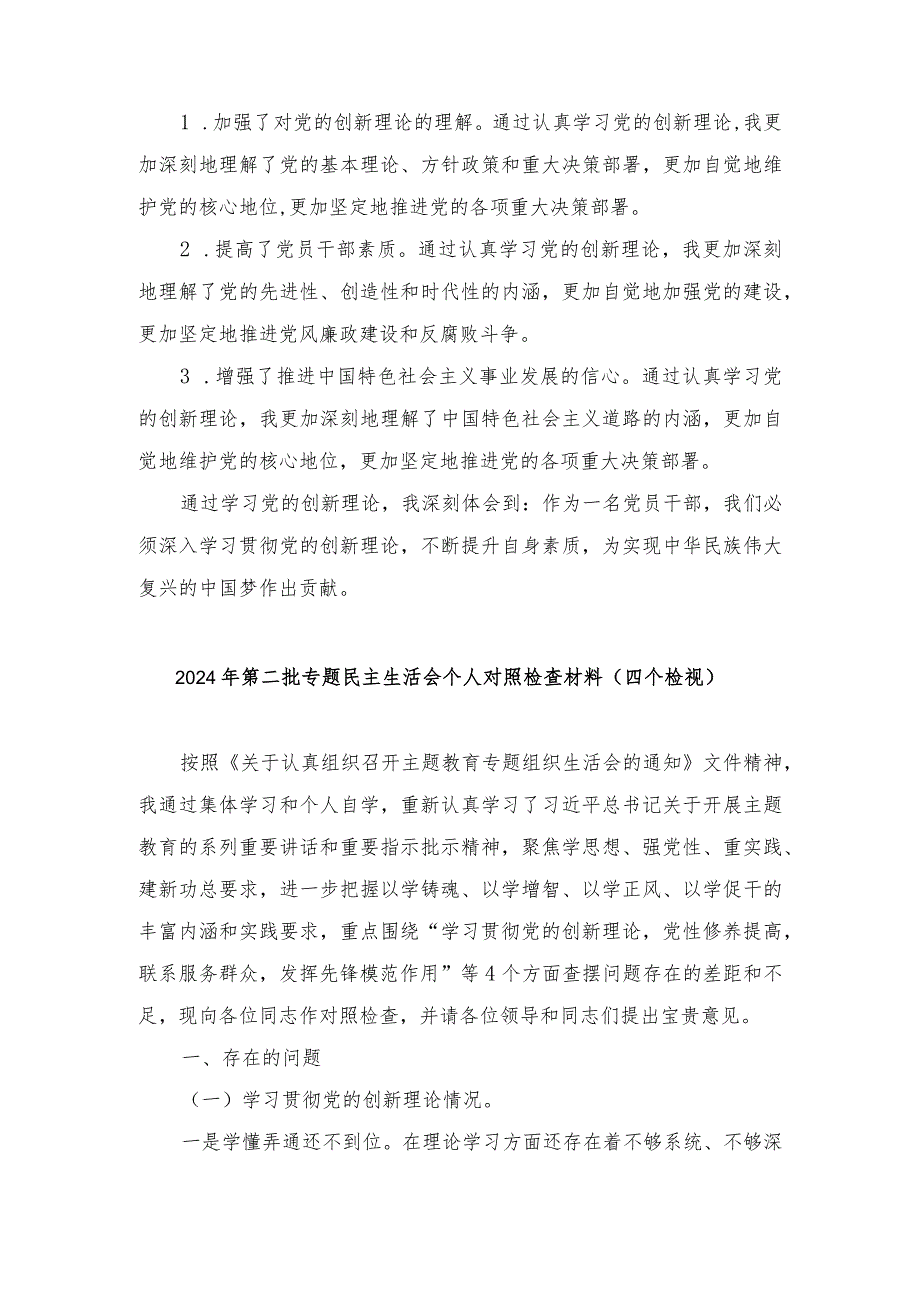 （8篇）2024年检视学习贯彻党的创新理论情况看学了多少、学得怎样有什么收获和体会方面存在的问题.docx_第3页