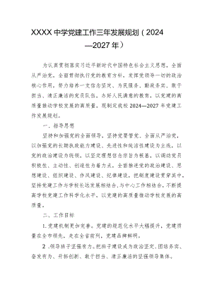 中学党建工作三年发展规划 （2024—2027年）.docx