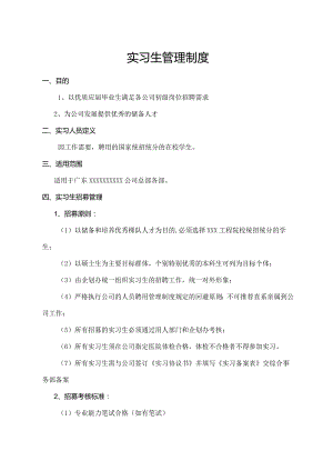 实习生管理制度.docx