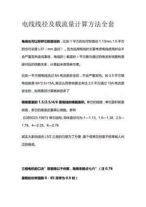 电线线径及载流量计算方法全套.docx