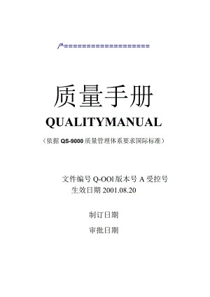 某公司质量手册(QS).docx