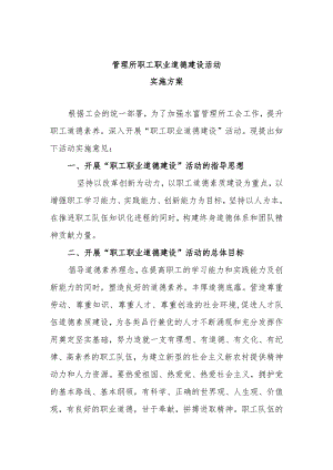 管理所职工职业道德建设活动实施方案.docx