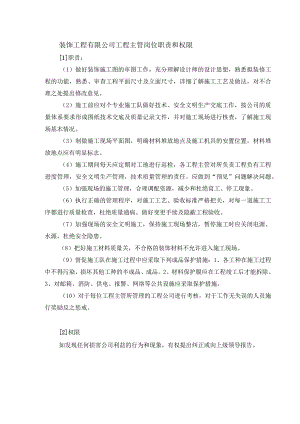 装饰工程有限公司工程主管岗位职责和权限.docx