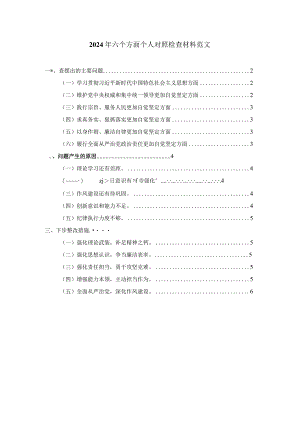 2024年六个方面个人对照检查材料范文一.docx