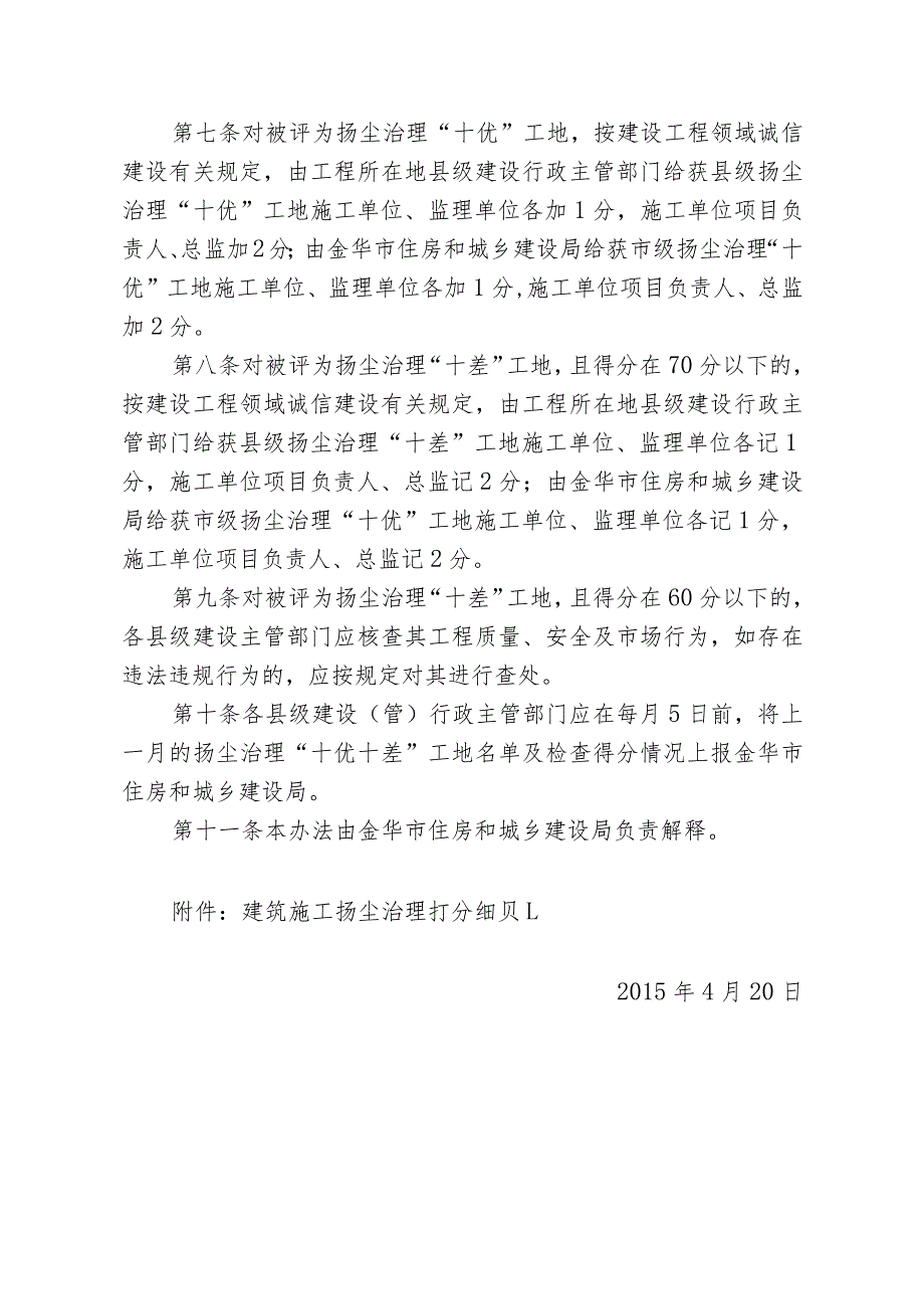 金华市建筑施工扬尘治理“十优十差”工地评选办法.docx_第2页