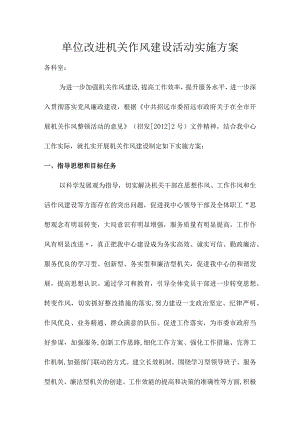 单位改进机关作风建设活动实施方案.docx