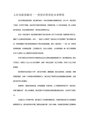 人社局新春献词——热望启程 奔赴未来辉煌.docx