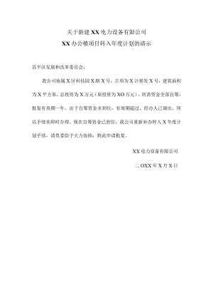 关于新建XX电力设备有限公司XX办公楼项目转入年度计划的请示（2024年）.docx