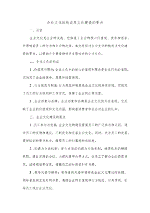 企业文化的构成及文化建设的要点.docx