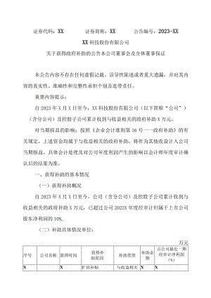 XX科技股份有限公司关于获得政府补助的公告本公司董事会及全体董事保证（2023年）.docx