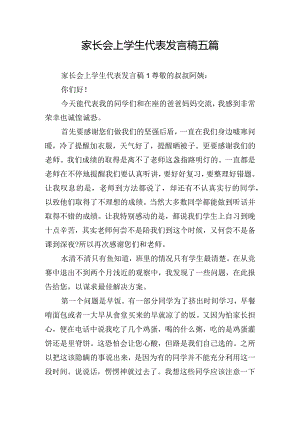 家长会上学生代表发言稿五篇.docx