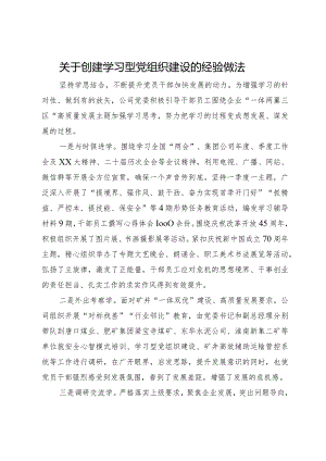 在创建学习型党组织建设经验交流会上的发言.docx