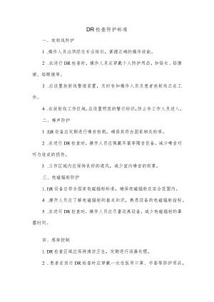 dr检查防护标准.docx