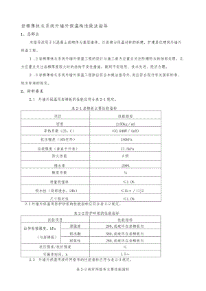 岩棉薄抹灰系统外墙外保温施工工艺标准.docx