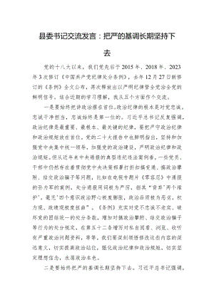 县委书记交流发言：把严的基调长期坚持下去.docx