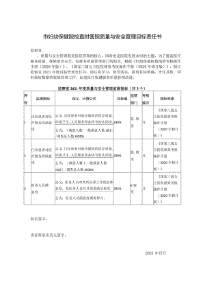 妇幼保健院检查时医院质量与安全管理目标责任书.docx