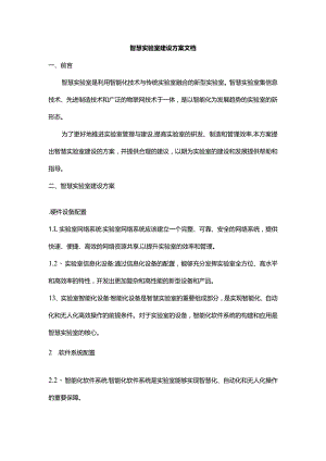 智慧实验室建设方案文档.docx