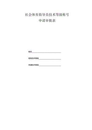 社会体育指导员技术等级称号申请审批表.docx