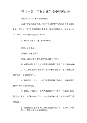 开拓一队“手指口述”安全管理制度.docx