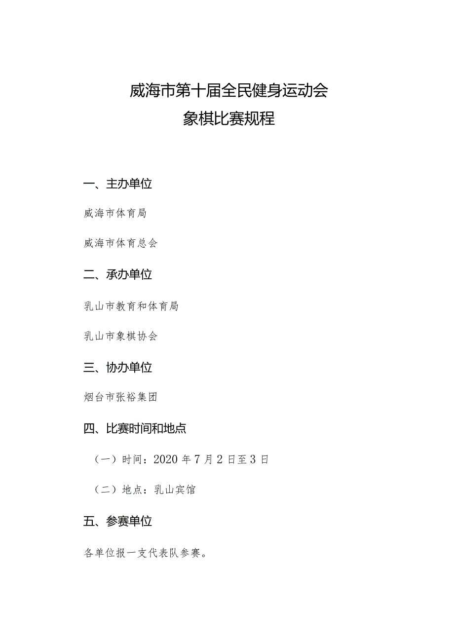 威海市第十届全民健身运动会象棋比赛规程.docx_第1页