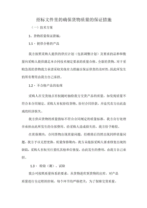 招标文件里的确保货物质量的保证措施.docx