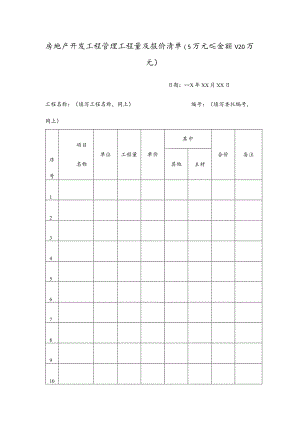 房地产开发工程管理工程量及报价清单.docx