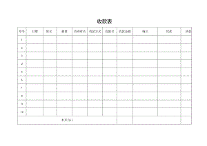 收款表（标准模版）.docx