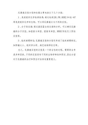 乳腺癌亚型分型依据.docx