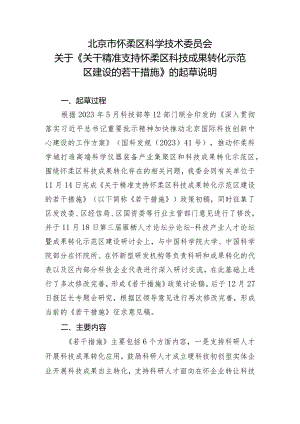 关于精准支持怀柔区科技成果转化示范区建设的若干措施（征求意见稿）起草说明.docx
